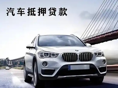 达孜车抵贷如何办理押车和不押车?