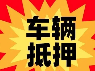 达孜汽车抵押贷款利息一般是多少？