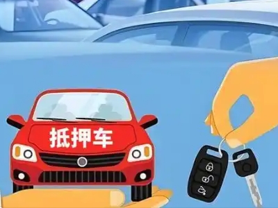 达孜不押车贷款怎么贷?达孜不押车哪里可以办理?